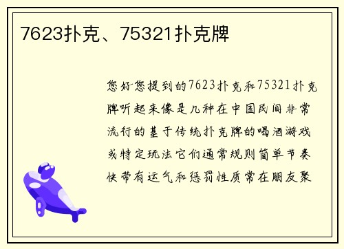 7623扑克、75321扑克牌