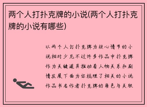 两个人打扑克牌的小说(两个人打扑克牌的小说有哪些)