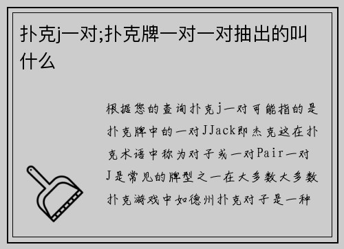 扑克j一对;扑克牌一对一对抽出的叫什么