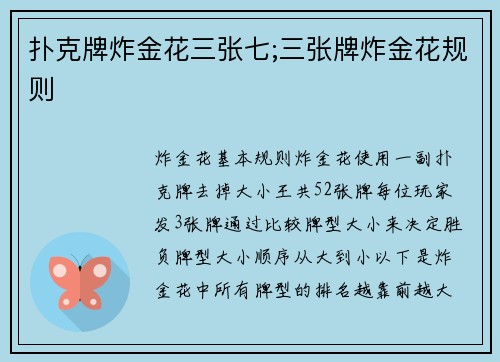 扑克牌炸金花三张七;三张牌炸金花规则