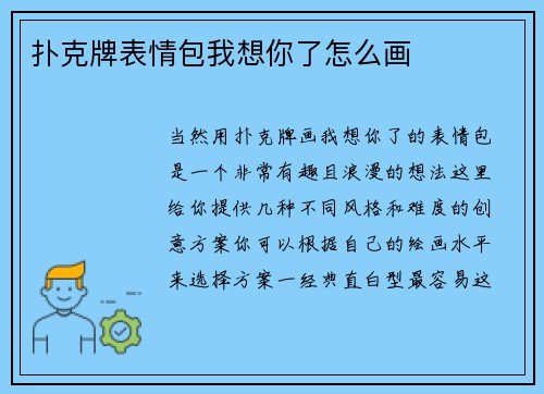 扑克牌表情包我想你了怎么画