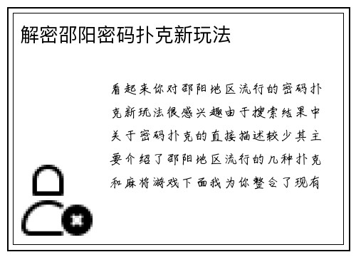 解密邵阳密码扑克新玩法