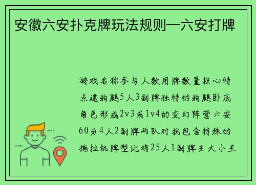 安徽六安扑克牌玩法规则—六安打牌